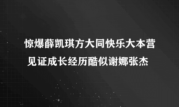 惊爆薛凯琪方大同快乐大本营 见证成长经历酷似谢娜张杰