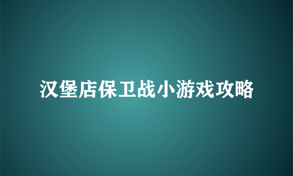 汉堡店保卫战小游戏攻略