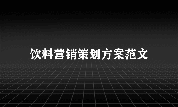 饮料营销策划方案范文