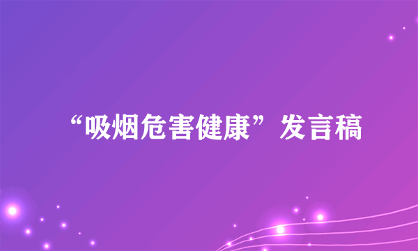 “吸烟危害健康”发言稿