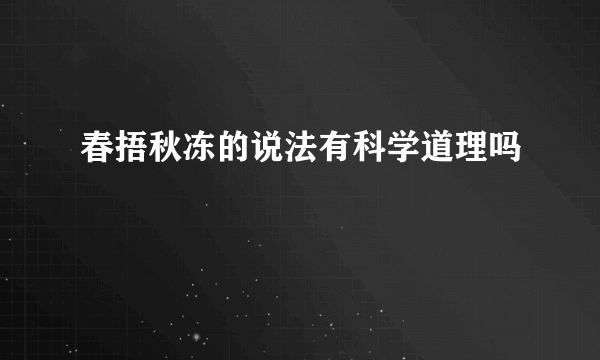 春捂秋冻的说法有科学道理吗