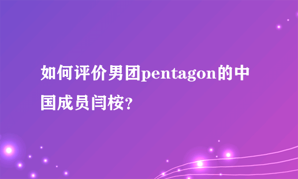 如何评价男团pentagon的中国成员闫桉？