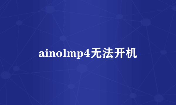 ainolmp4无法开机