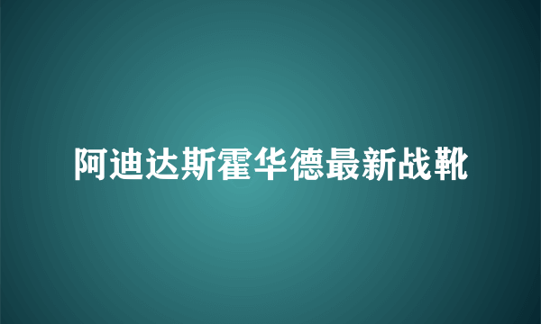 阿迪达斯霍华德最新战靴