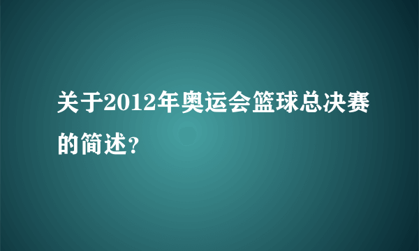 关于2012年奥运会篮球总决赛的简述？