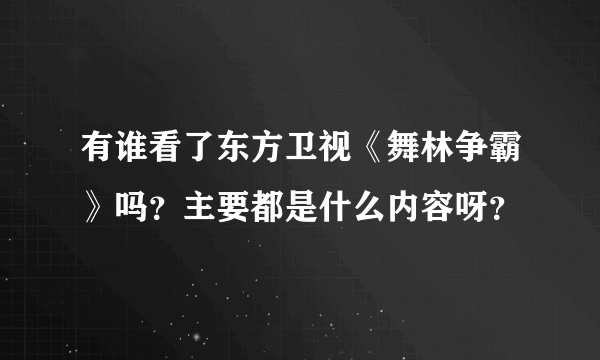 有谁看了东方卫视《舞林争霸》吗？主要都是什么内容呀？