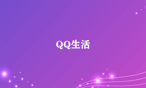 QQ生活