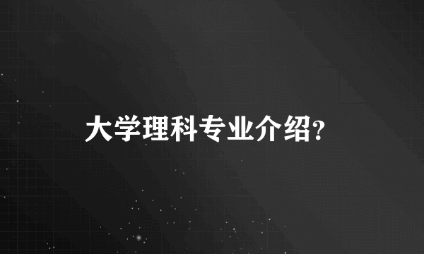 大学理科专业介绍？