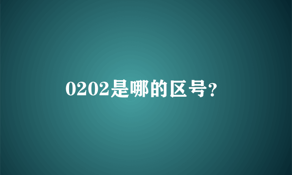 0202是哪的区号？