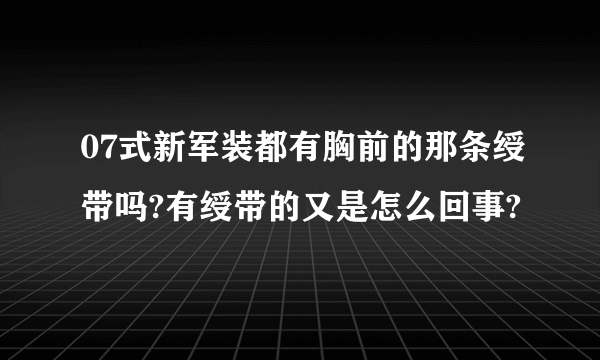 07式新军装都有胸前的那条绶带吗?有绶带的又是怎么回事?