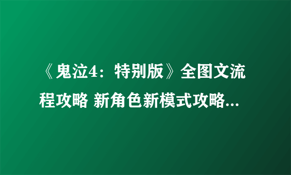 《鬼泣4：特别版》全图文流程攻略 新角色新模式攻略（已完结）