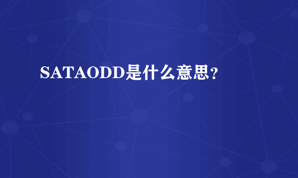 SATAODD是什么意思？