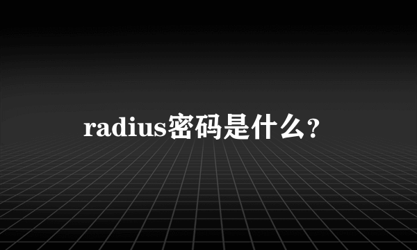 radius密码是什么？