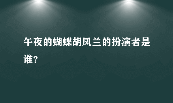 午夜的蝴蝶胡凤兰的扮演者是谁？