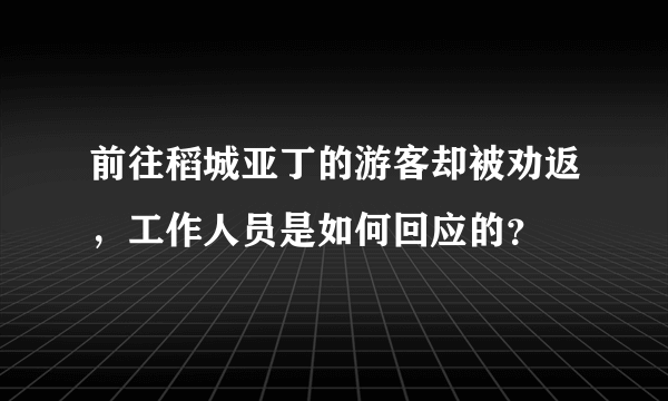 前往稻城亚丁的游客却被劝返，工作人员是如何回应的？