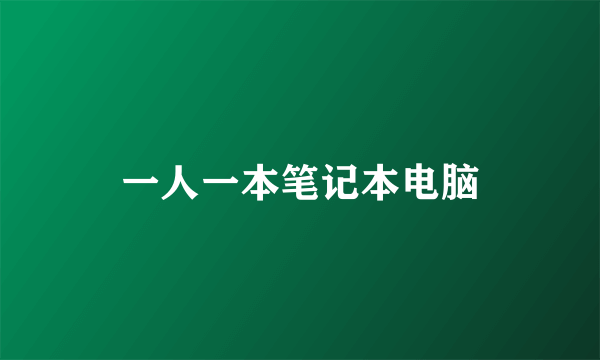 一人一本笔记本电脑