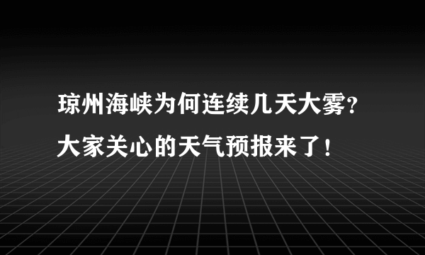 琼州海峡为何连续几天大雾？大家关心的天气预报来了！