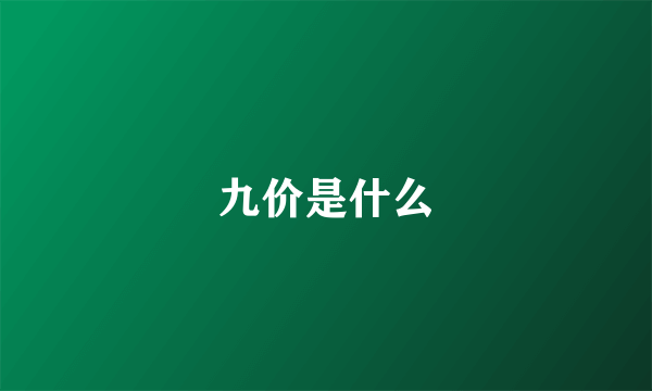 九价是什么