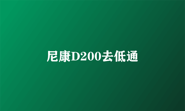 尼康D200去低通