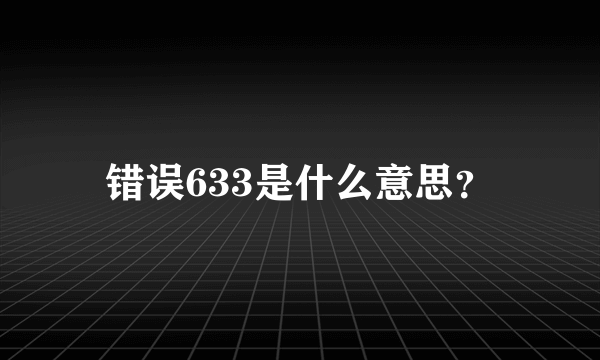 错误633是什么意思？