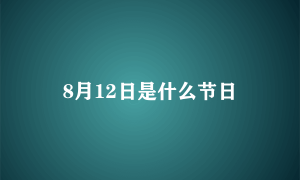 8月12日是什么节日