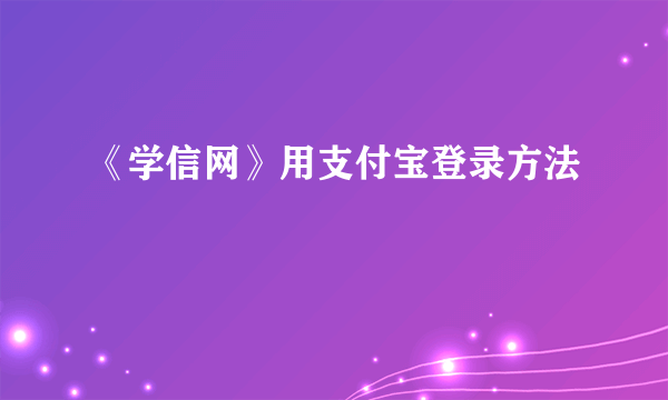 《学信网》用支付宝登录方法