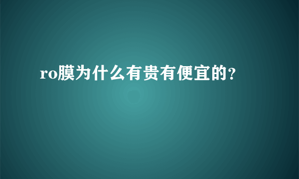 ro膜为什么有贵有便宜的？