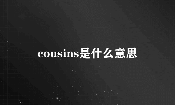 cousins是什么意思