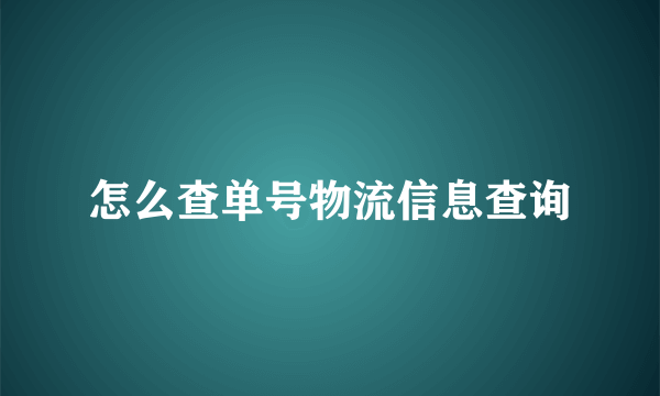 怎么查单号物流信息查询