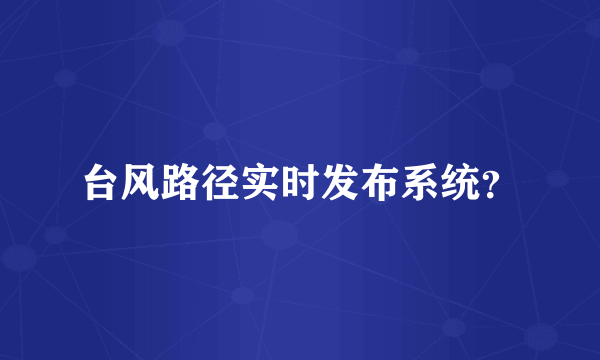 台风路径实时发布系统？