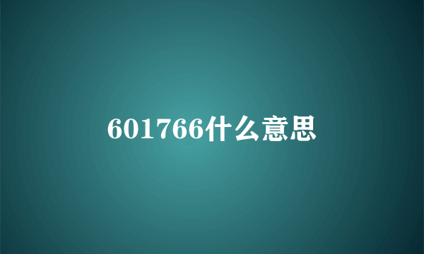 601766什么意思