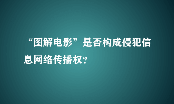 “图解电影”是否构成侵犯信息网络传播权？