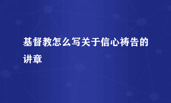 基督教怎么写关于信心祷告的讲章