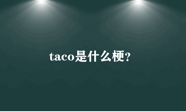 taco是什么梗？