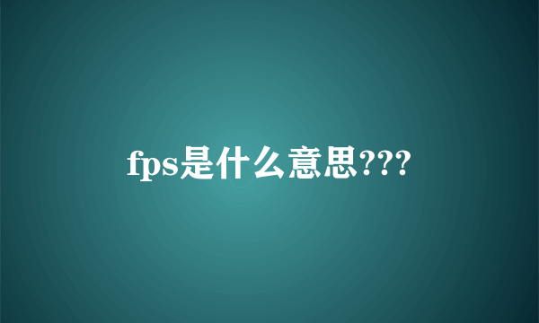 fps是什么意思???