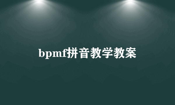 bpmf拼音教学教案