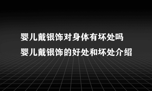 婴儿戴银饰对身体有坏处吗 婴儿戴银饰的好处和坏处介绍