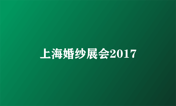 上海婚纱展会2017