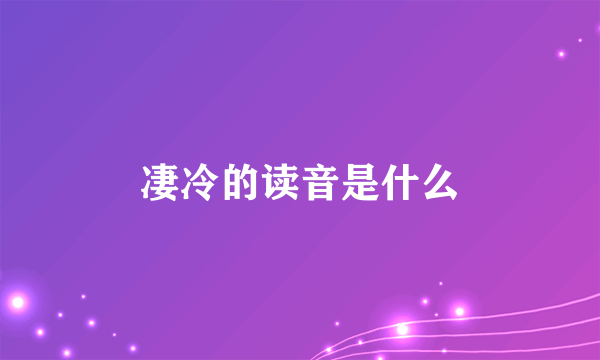 凄冷的读音是什么