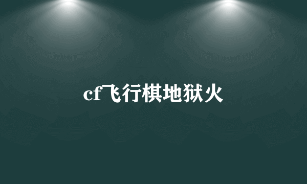 cf飞行棋地狱火