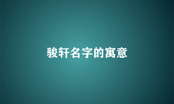 骏轩名字的寓意