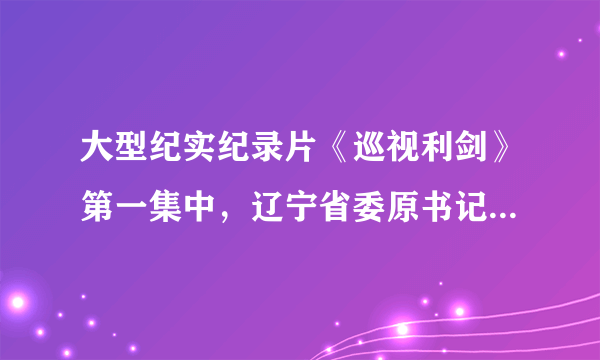 大型纪实纪录片《巡视利剑》第一集中，辽宁省委原书记王某、福建省原省长苏某、天津市公安局原局长武某等落马官员现身说法。这说明正义要求A.保障人们的正当权利B.使受害者得到救济C.使违法者受到惩罚D.对弱者给予必要的扶助