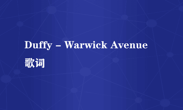 Duffy - Warwick Avenue歌词