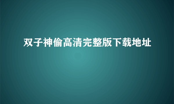 双子神偷高清完整版下载地址