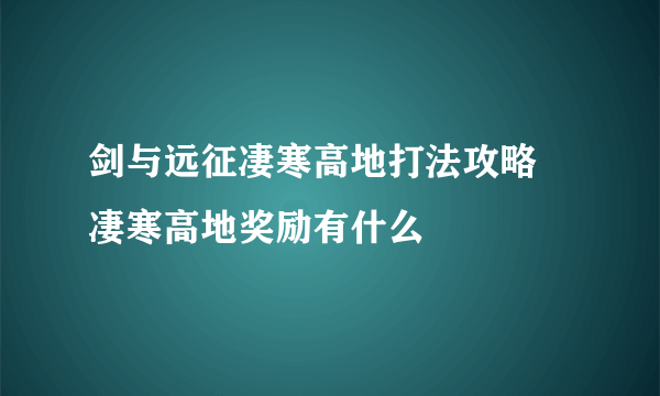 剑与远征凄寒高地打法攻略 凄寒高地奖励有什么