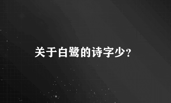 关于白鹭的诗字少？