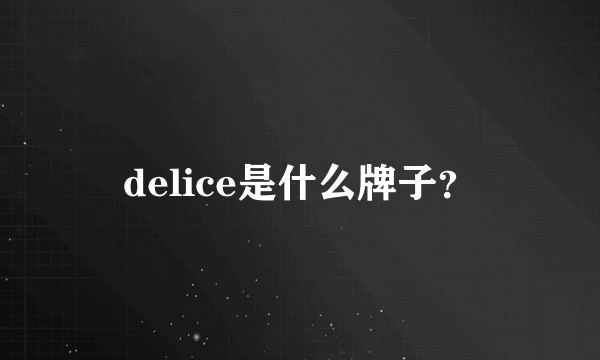 delice是什么牌子？