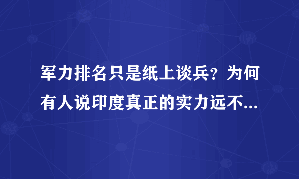 军力排名只是纸上谈兵？为何有人说印度真正的实力远不及世界第四？