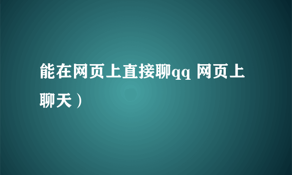 能在网页上直接聊qq 网页上聊天）