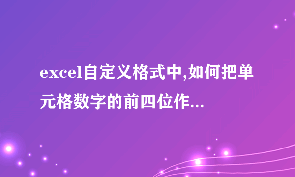 excel自定义格式中,如何把单元格数字的前四位作为一部分?